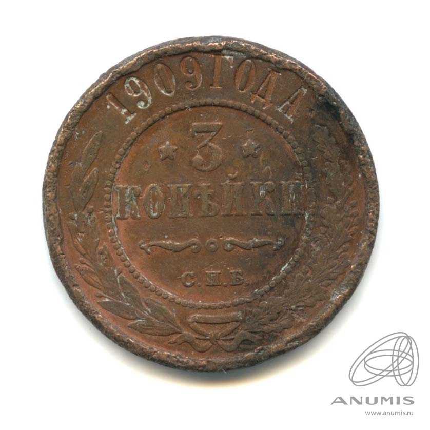 3 копейки 1909 СПБ