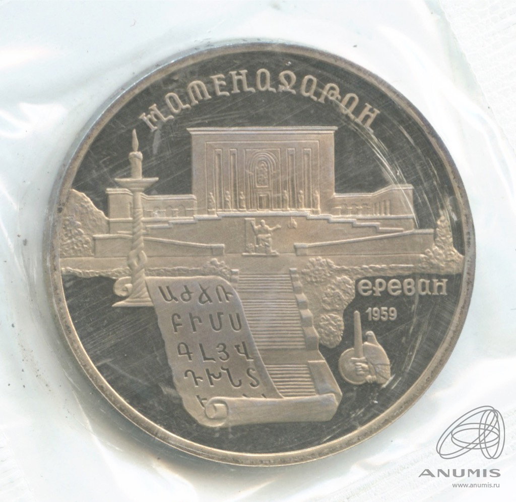 5 рублей 1990 — Матенадаран. В запайке