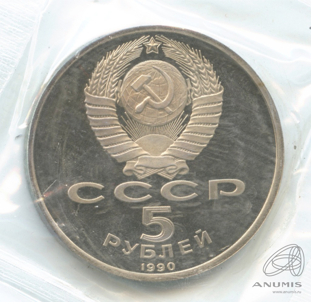 5 Рублей 1990 Года Цена