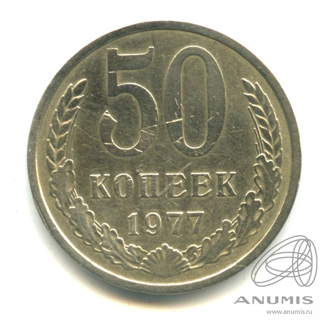 50 копеек 1977 — Малая звезда. В капсуле (Малая звезда)