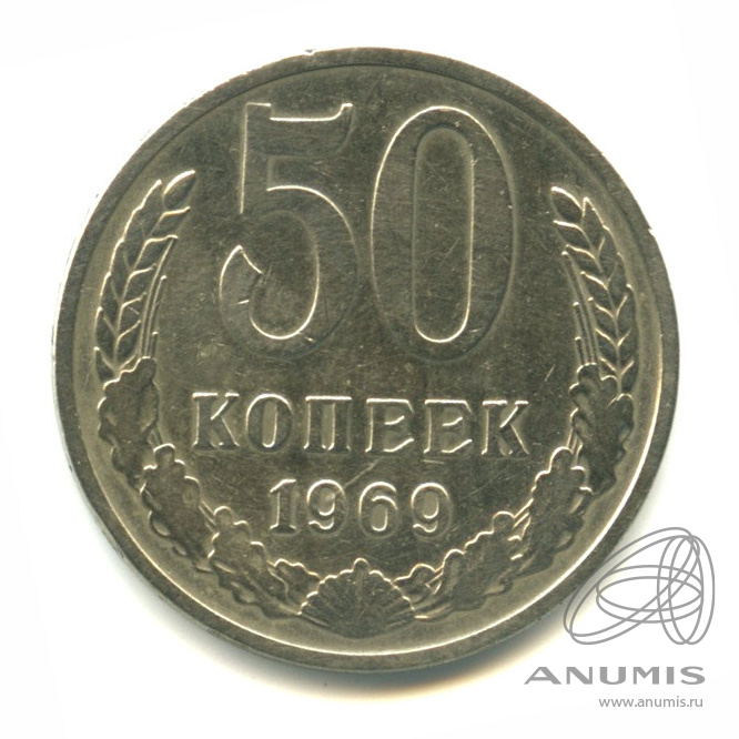 50 копеек 1969