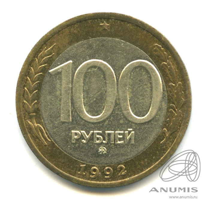 100 рублей 1992 ММД