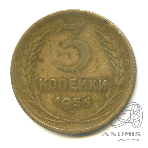 3 копейки 1956 — Венок 16 лент