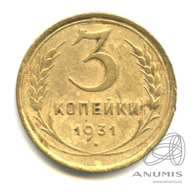 3 копейки 1931 — Венок 7 лент. Круговая надпись