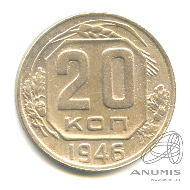 20 копеек 1946 — Венок 11 лент. л/c: Звезда плоская (л/c: Звезда плоская)
