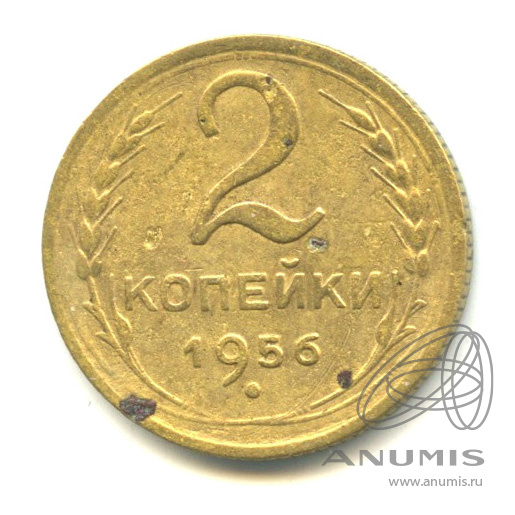 2 копейки 1956 — Венок 16 лент