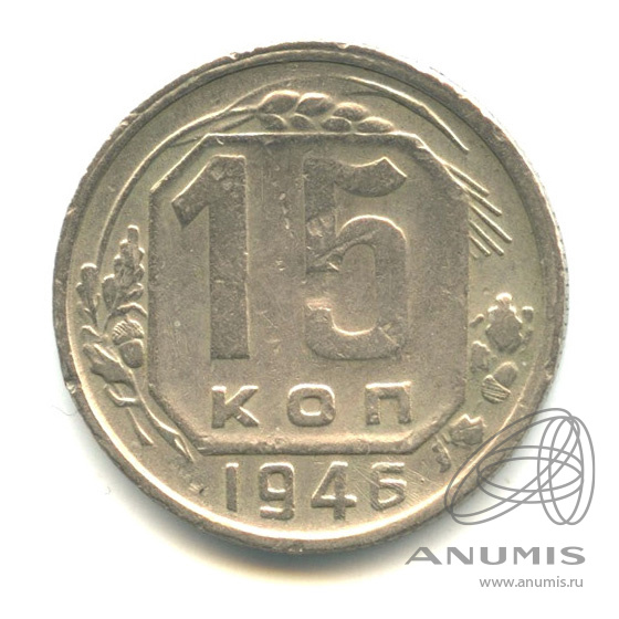 15 копеек 1946 — Венок 11 лент