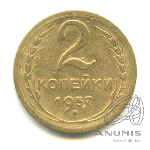 2 копейки 1957 — Венок 15 лент