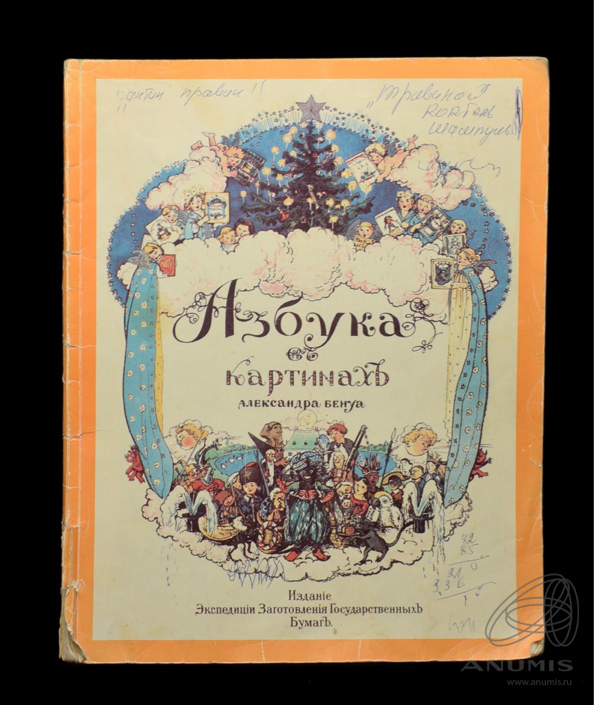 Книга «Азбука в картинках» г. Ленинград Автор: Александр Бенуа 36 стр ...