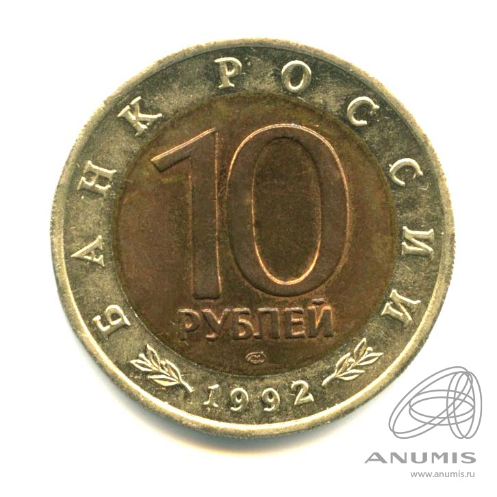 10 рублей 1992 ЛМД — Амурский тигр