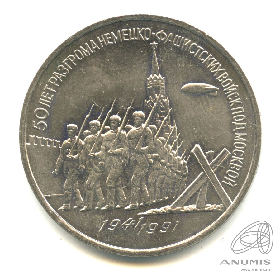 3 рубля 1991 — Разгром немецко-фашистских войск под Москвой