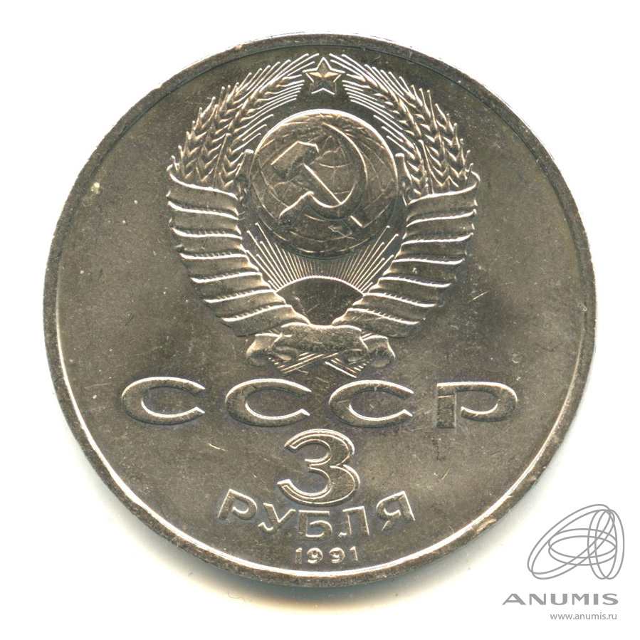 3 рубля 1991 — Разгром немецко-фашистских войск под Москвой