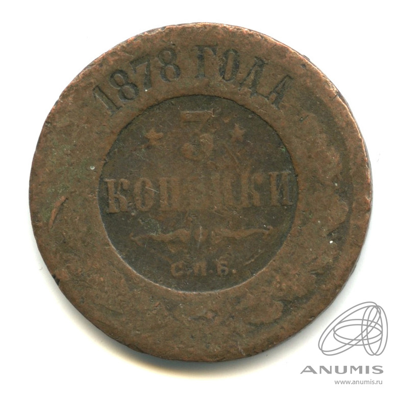 3 копейки 1878 СПБ