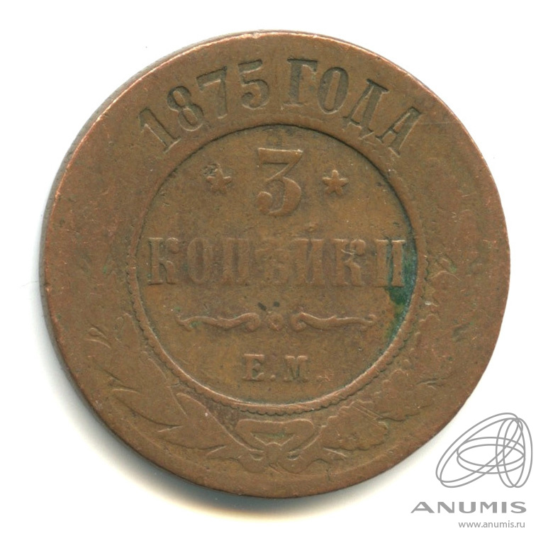3 копейки 1875 ЕМ