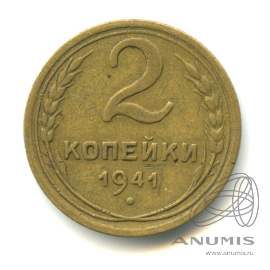 2 копейки 1941 — Венок 11 лент