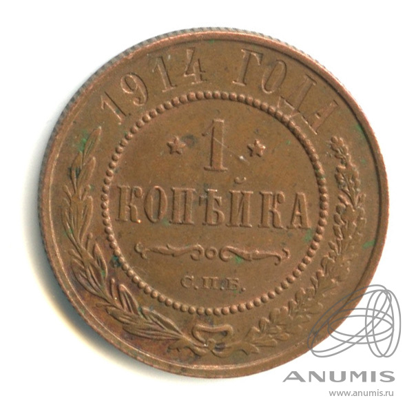 1 копейка 1914 СПБ