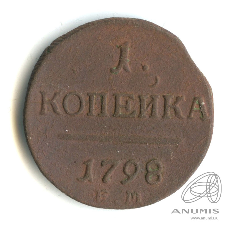 1 копейка 1798 ЕМ — Вензель Павла I