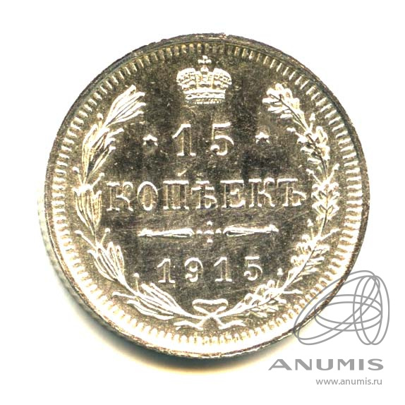 15 копеек 1915 ВС — Новый орел (Новый орел)