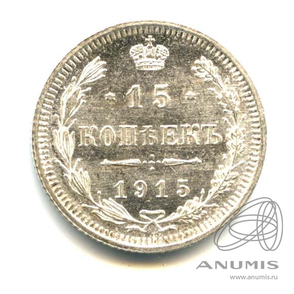 15 копеек 1915 ВС — Новый орел - Яркий штемпельный блеск (Новый орел)