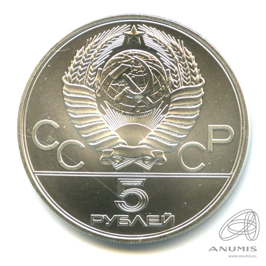 5 рублей 1980 ММД — Спорт и грация: Стрельба из лука. В капсуле