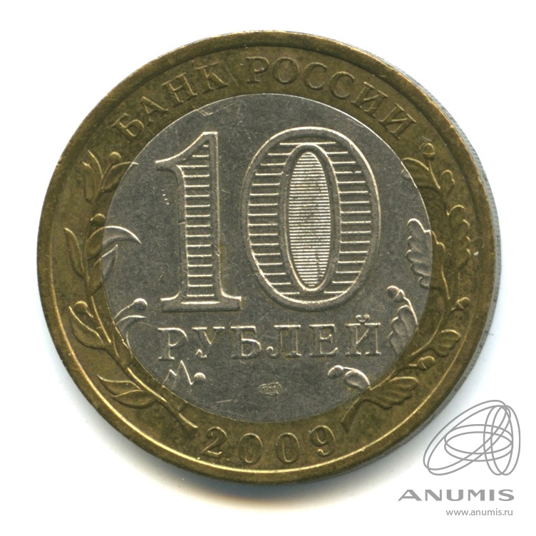 10 рублей 2009 СПМД — Галич (XIII в.) Костромская область