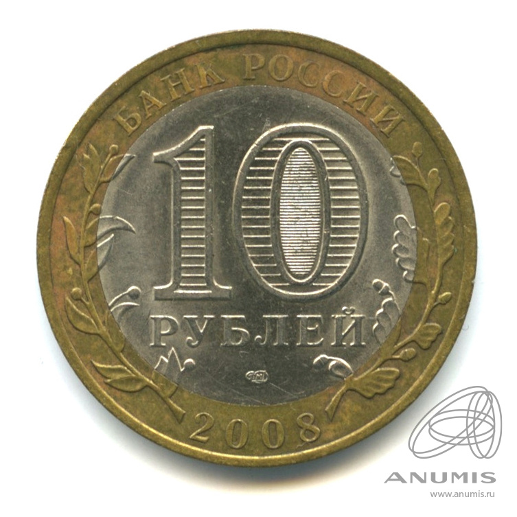 10 рублей 2008 СПМД — Смоленск (IX в)