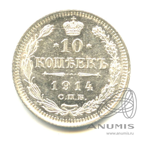 10 копеек 1914 СПБ ВС — Орел нового типа. Яркий штемпельный блеск (Орел нового типа)