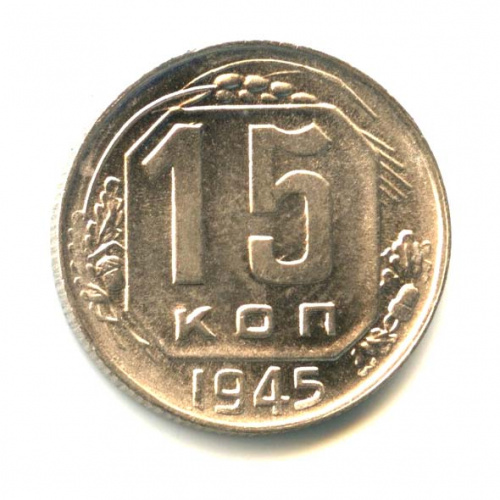 15 копеек — Венок 11 лент 1945. Яркий штемпельный блеск