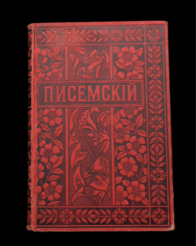 Книга «Полное собрание сочинений А. Писемского». Том 21. Издательство «М. О. Вольф». 163 стр 1896