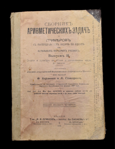 Книга «Сборник арифметических задач». Автор: Ф. Борисова, В. Саратова. 116 стр 1915