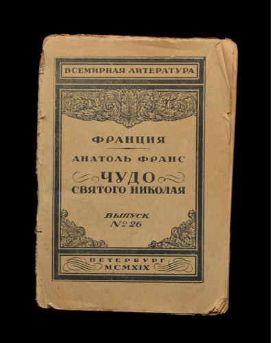 Книга «Чудо святого Николая». Издательство «Всемирная литература», г. Санкт-Петербург. Автор: Анатоль Франс. 65 стр 1919