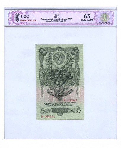 3 рубля — В слабе CGC НЭП Choice Unc EPQ 63 1947