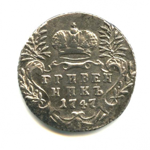 Гривенник (10 копеек) — Портрет Елизаветы 1747