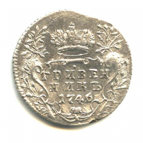 Гривенник (10 копеек) — Портрет Елизаветы 1746