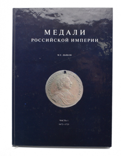 Книга «Медали Российской Империи 1672−1725». Издательство «Духовная Нива», г. Москва. Автор: М. Е. Дьяков. 216 стр. С иллюстрациями 2004