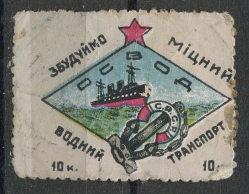 Марка непочтовая «Одесса. Общество спасения на водах» номиналом «10 копеек»