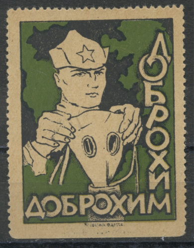 Марка непочтовая «Доброхим. Одесса». Большой формат. Редкость