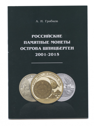 Каталог-справочник. г. Москва. Автор: А. И. Грибков. 55 стр. С автографом автора 2021