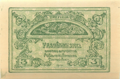 3 рубля 1919. Отдельный корпус Северной Армии. Генерал Родзянко