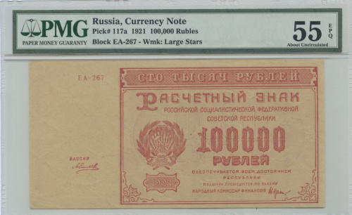 100000 рублей — Нарком фин. Крестинский. Силаев 1921. В слабе