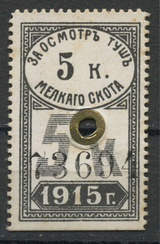 5 копеек 1915. За осмотр туш. Саратов