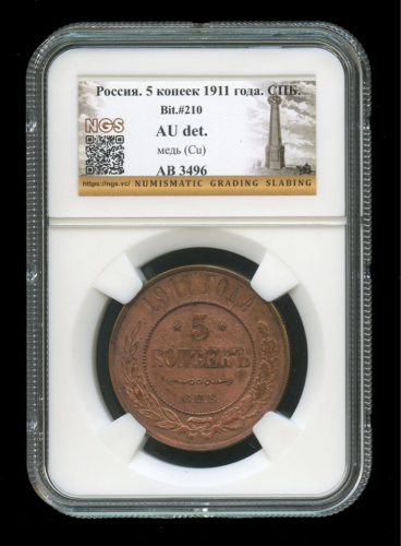 5 копеек 1911 СПБ. В слабе
