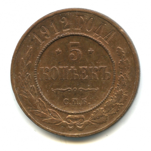 5 копеек 1912 СПБ. Непростой год