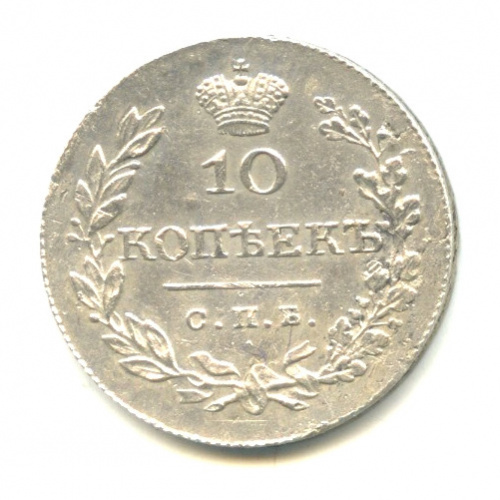 10 копеек — Масонский Орел (Крылья вниз) 1828 СПБ НГ