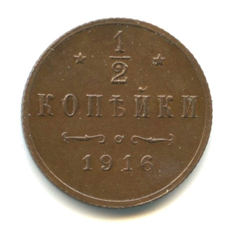 ½ копейки — Вензель Николая II 1916 СПБ. Кабинетная патина. Редкость