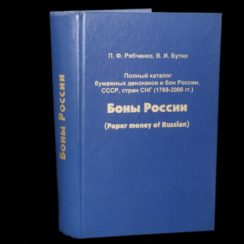 Книга «Полный каталог бумажных дензнаков и бон России, СССР, стран СНГ (1769−2000 гг.) — 3-е переизд, доп. и перераб.
Т. 1. Боны России / Под науч. ред. А.П.Реента, М.Ф.Дмитриенко 2000». Издательство «Логос», г. Киев. Автор: Рябченко П.Ф., Бутко В.И. 688 1999