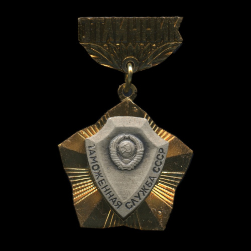 Знак «Таможенная служба СССР». Крепление: булавка. Тяжелый