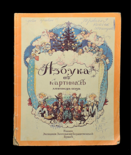 Книга «Азбука в картинках». г. Ленинград. Автор: Александр Бенуа. 36 стр. Тираж 100 000 экз. Факсимильное воспроизведение издания 1904 года 1991