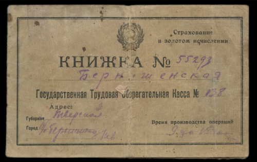 Книжка Государственной Трудовой Сберегательной Кассы. Тверская Губерния 1922
