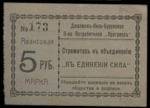 5 рублей. Авансовая марка. Джалмань-Киль-Бурунское О-во Потребителей «Прогресс» 1920